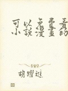 可以免费看所有小说漫画的软件