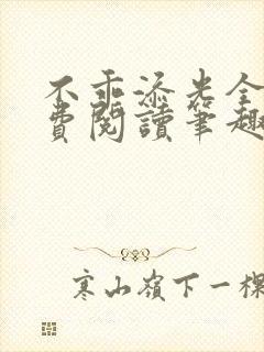 不乖添光全文免费阅读笔趣阁