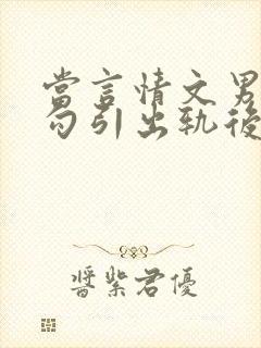 当言情文男主被勾引出轨后(