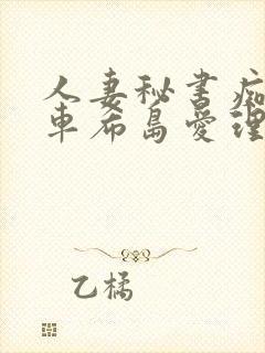 人妻秘书痴汉电车希岛爱理