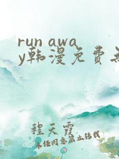 run away韩漫免费无删减版