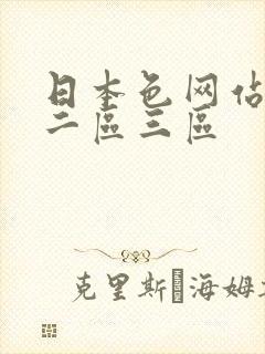 日本色网站一区二区三区