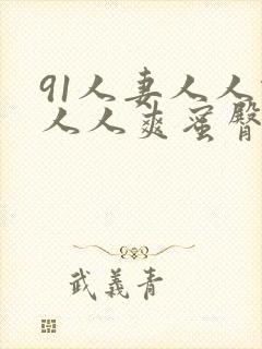 91人妻人人做人人爽蜜臀