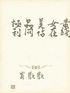 极品美女黄色福利网站在线播放