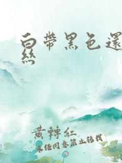 白带黑色还带血丝