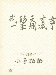 我的天才女友第一季删减了哪些