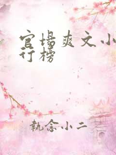 官场爽文小说排行榜