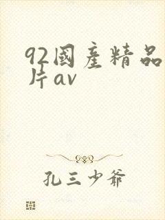 92国产精品毛片av