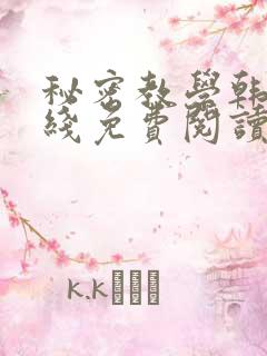 秘密教学韩漫在线免费阅读