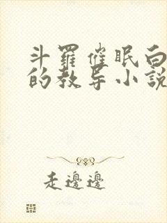 斗罗催眠白秀秀的教导小说阅读