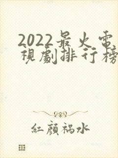 2022最火电视剧排行榜前十名