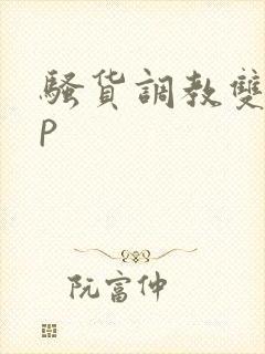 骚货调教双性np