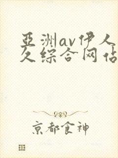 亚洲av伊人久久综合网站