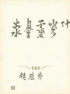 出月子吃什么奶水会变多