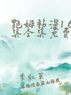 艳姆动漫1 6集全集免费