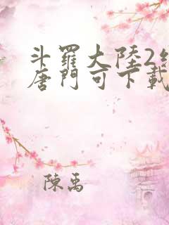 斗罗大陆2绝世唐门可下载