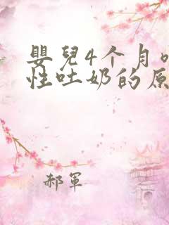 婴儿4个月喷射性吐奶的原因