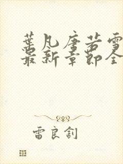 叶凡唐若雪免费最新章节全文阅读