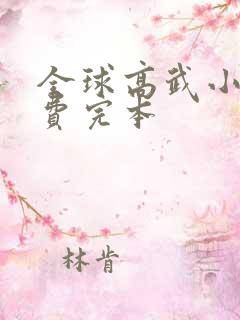 全球高武小说免费完本