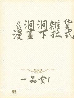 《洞洞杂货铺》漫画下拉式