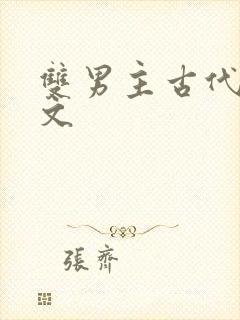 双男主古代种田文