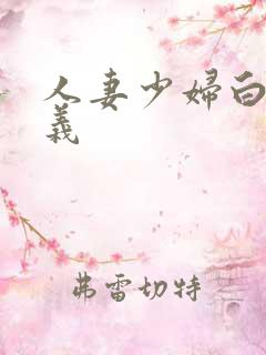 人妻少妇白洁高义