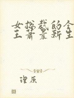 女总裁的全能兵王萧晨新生