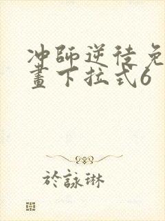 冲师逆徒免费漫画下拉式6