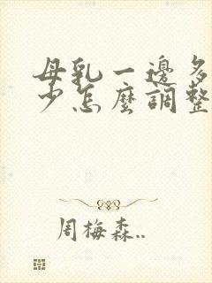 母乳一边多一边少怎么调整