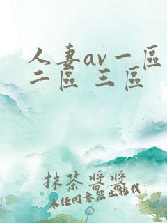 人妻av一区 二区 三区