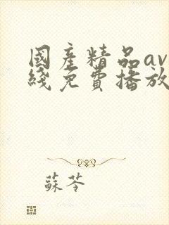 国产精品av在线免费播放