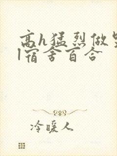 高h猛烈做哭gl宿舍百合