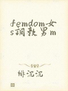 femdom女s调教男m