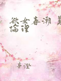 欲女春潮 美国伦理