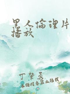 黑人伦理片在线播放