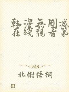 韩漫无删减免费在线观看第一漫画