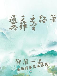 通天之路笔趣阁无弹窗