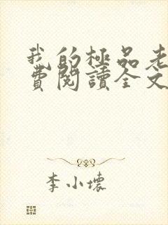 我的极品老婆免费阅读全文