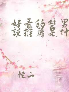 好看的双男主小说推荐是什么