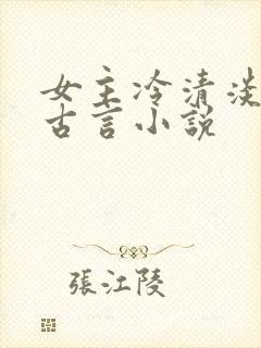 女主冷清淡漠的古言小说