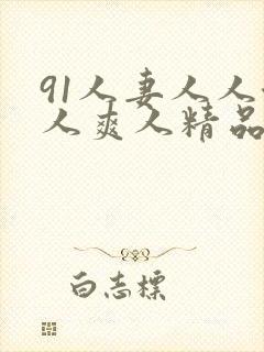 91人妻人人澡人爽人精品