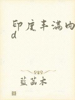 印度丰满肉体hd