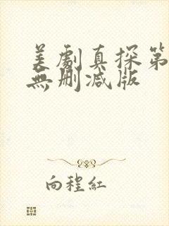 美剧真探第一季无删减版