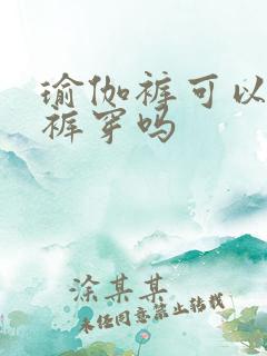 瑜伽裤可以当秋裤穿吗