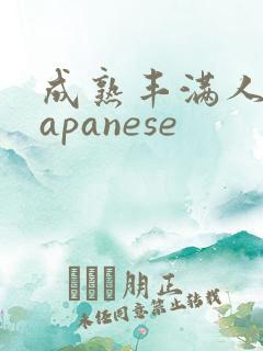 成熟丰满人妻japanese