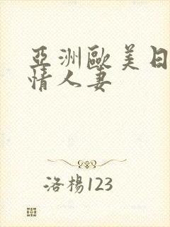 亚洲欧美日韩激情人妻