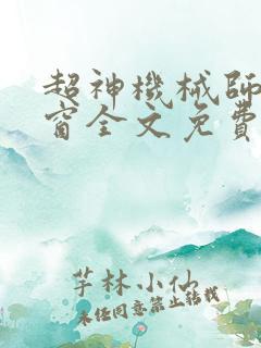 超神机械师无弹窗全文免费