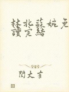 林北苏婉免费阅读完结