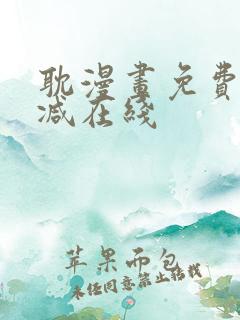 耽漫画免费无删减在线