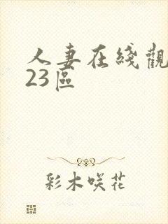 人妻在线观看123区